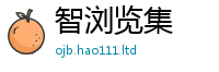 新澳门天天免费精准大全谜语任7777788888管家婆老家凤凰网